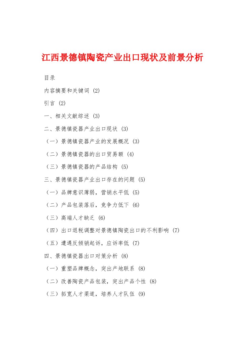 江西景德镇陶瓷产业出口现状及前景分析