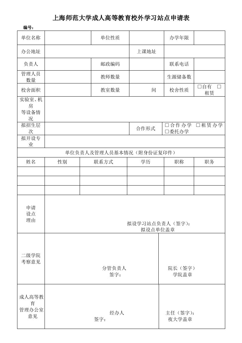 上海师范大学成人高等教育校外学习站点申请表