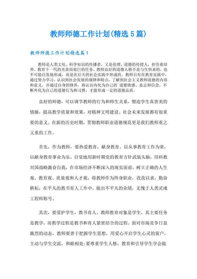 教师师德工作计划(精选5篇)