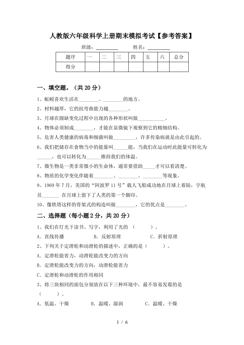 人教版六年级科学上册期末模拟考试参考答案