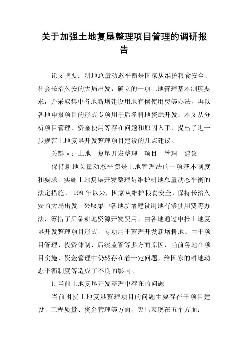 关于加强土地复垦整理项目管理的调研报告