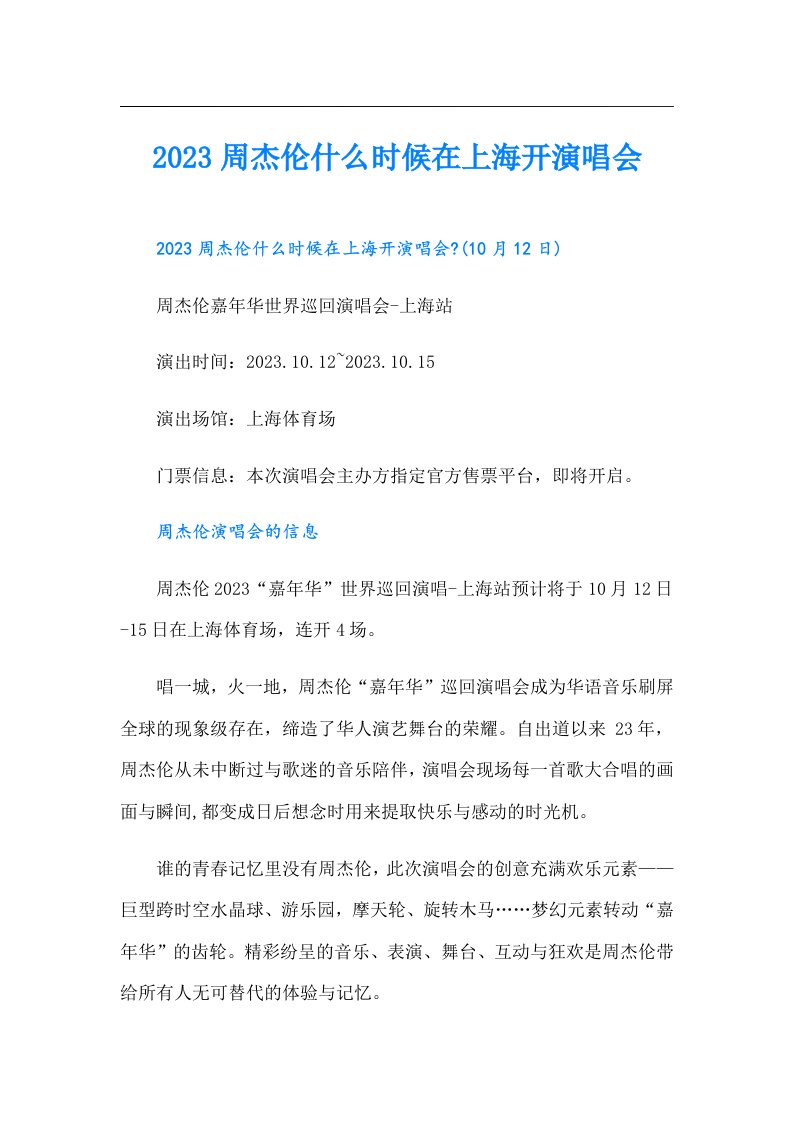 周杰伦什么时候在上海开演唱会