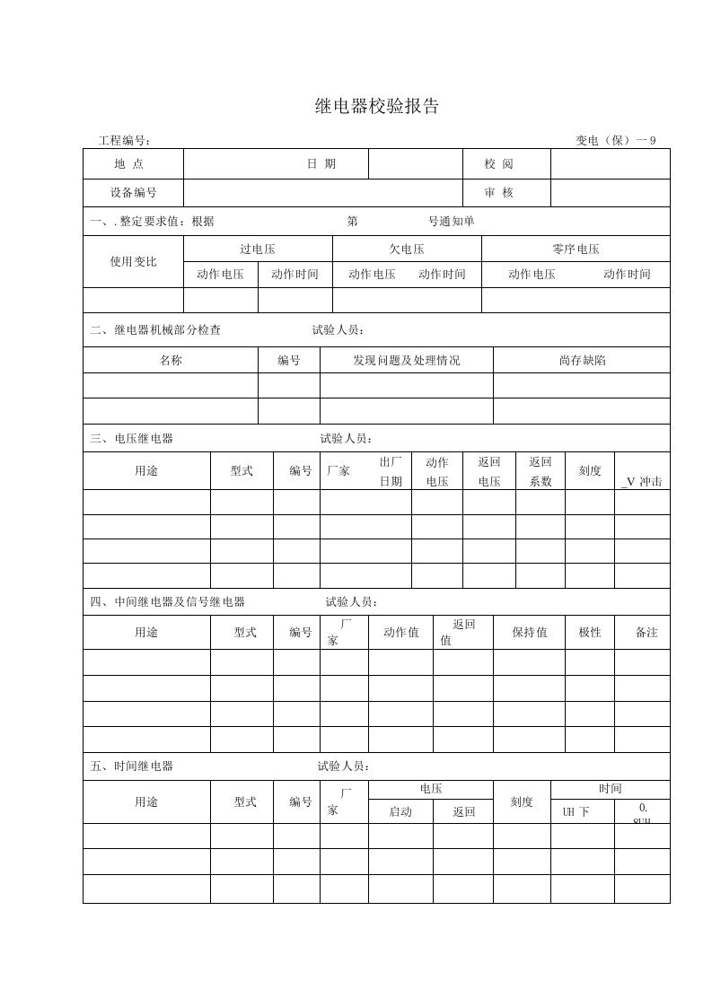 继电器校验报告