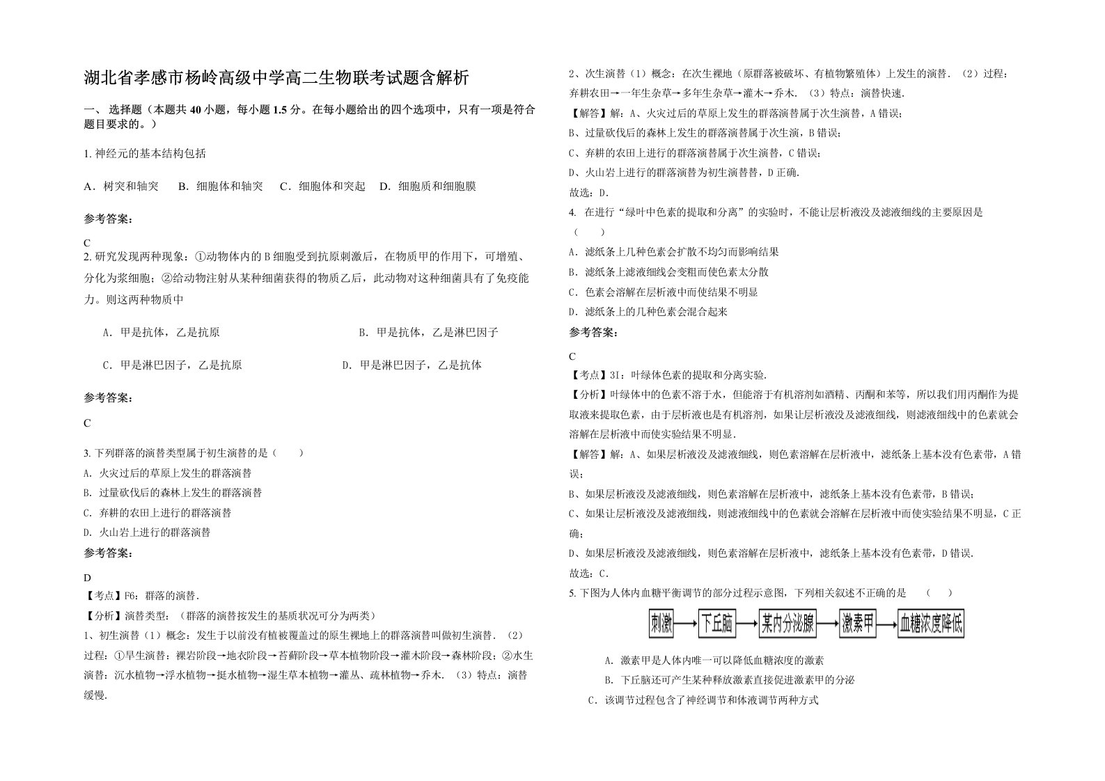 湖北省孝感市杨岭高级中学高二生物联考试题含解析