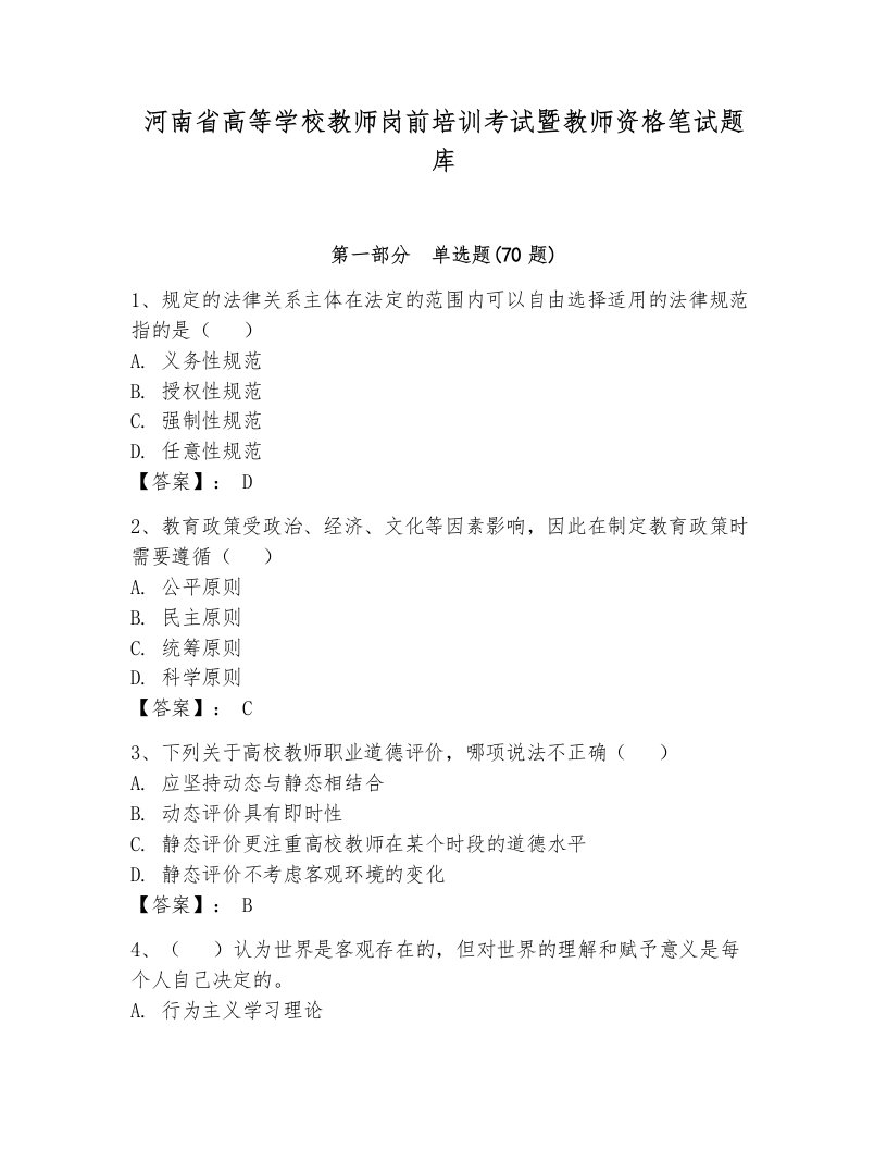 河南省高等学校教师岗前培训考试暨教师资格笔试题库（轻巧夺冠）