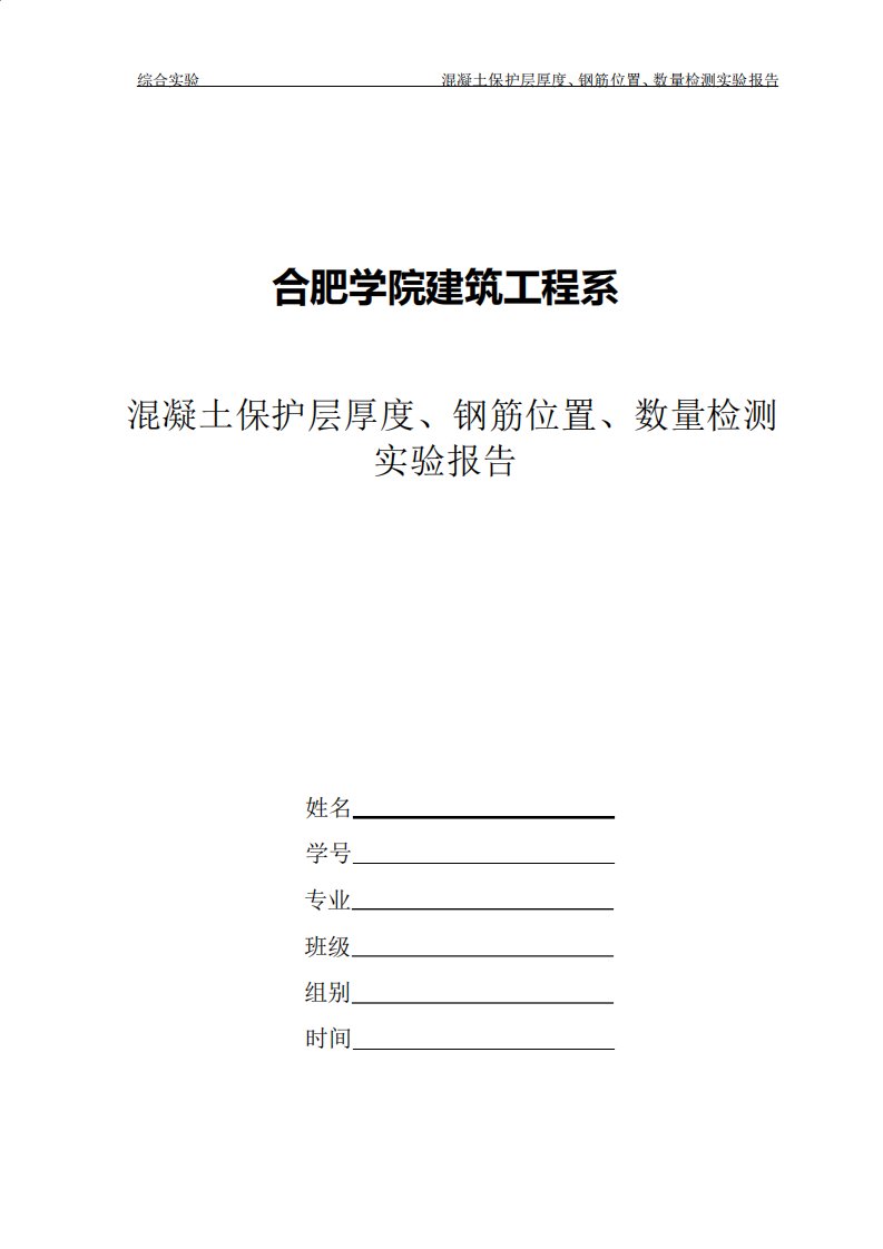 实验报告混凝土保护层厚度钢筋位置数量检测实验报告