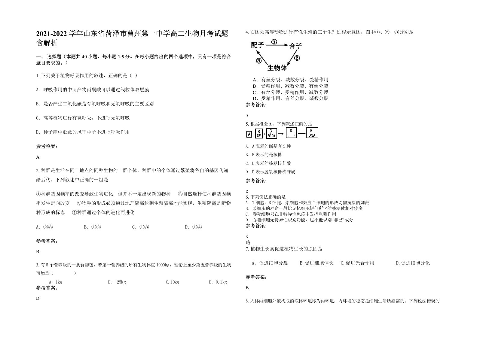 2021-2022学年山东省菏泽市曹州第一中学高二生物月考试题含解析