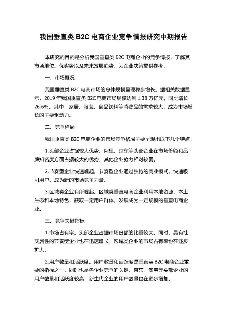 我国垂直类B2C电商企业竞争情报研究中期报告