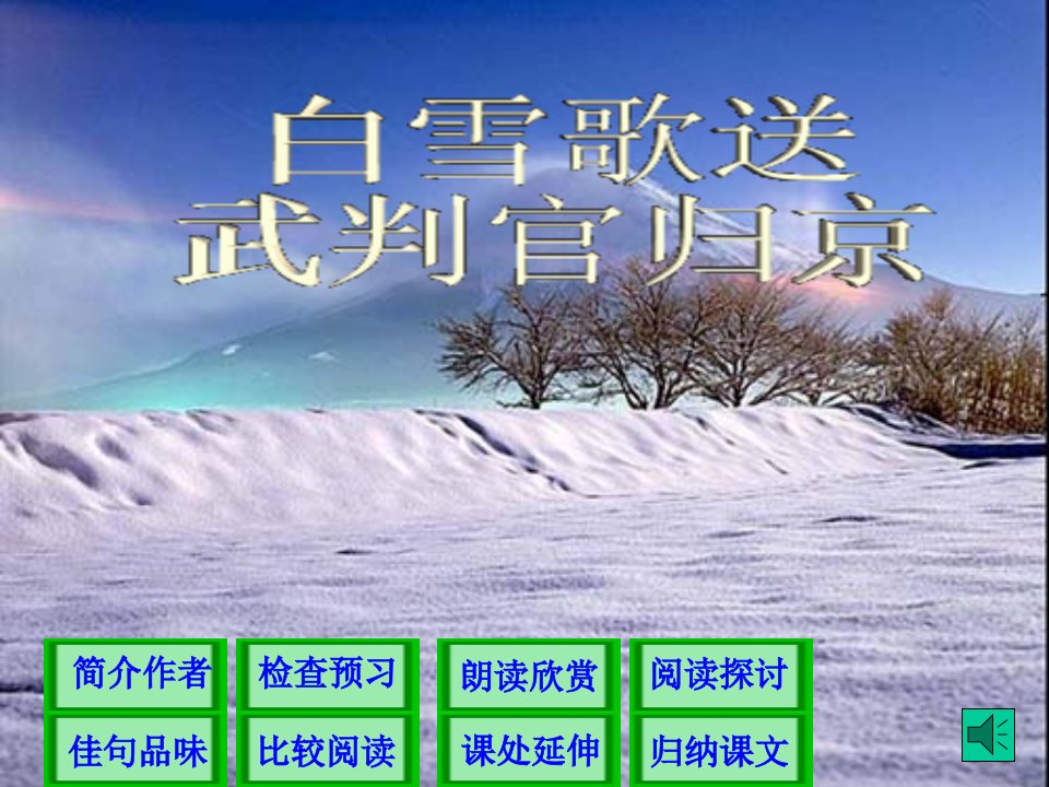 九年级语文《白雪歌送武判官》精品苏教版PPT课件