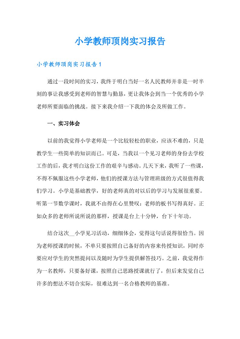 小学教师顶岗实习报告