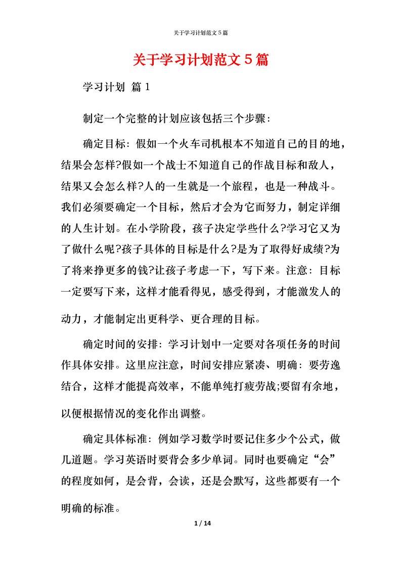 精编关于学习计划范文5篇