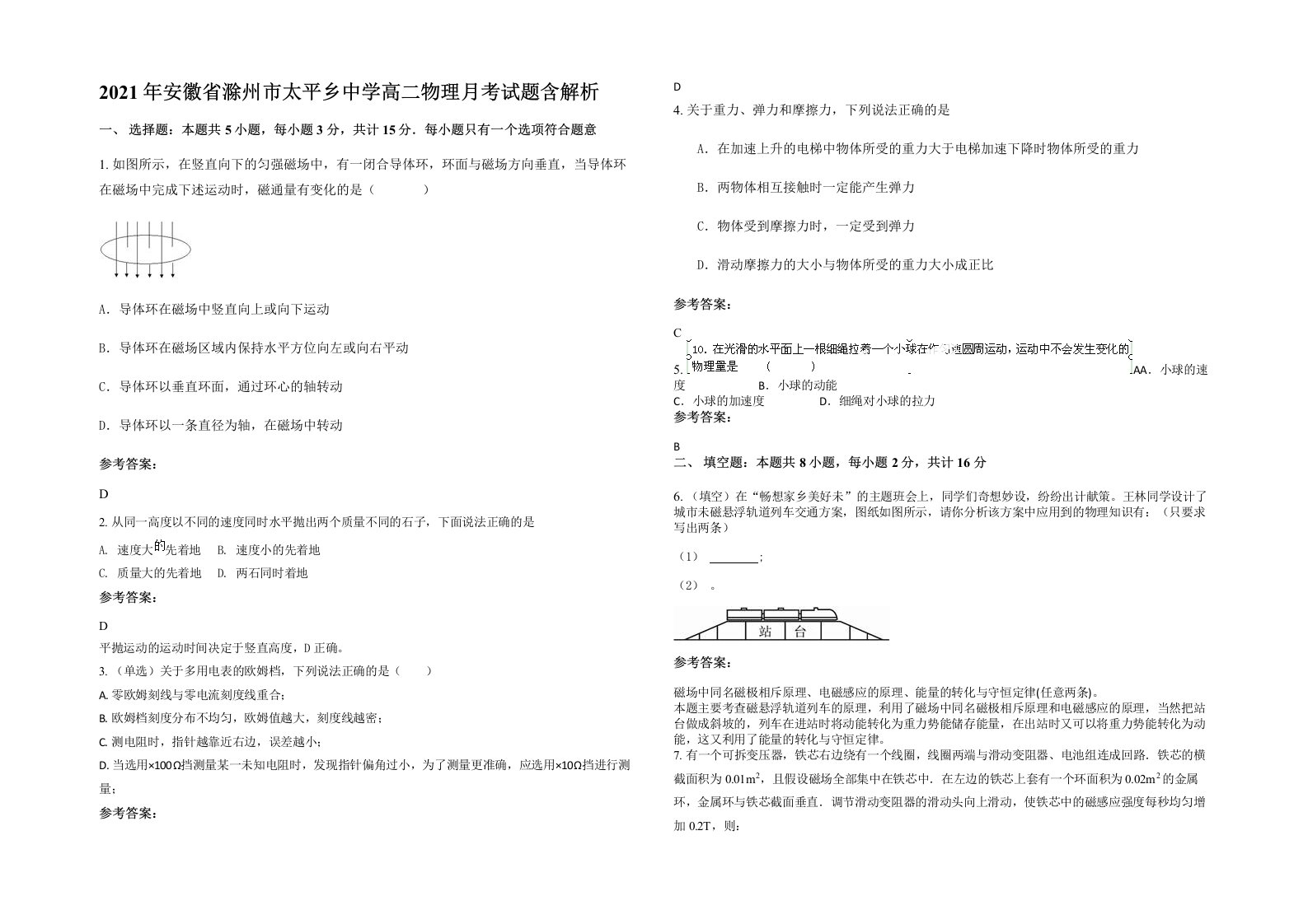 2021年安徽省滁州市太平乡中学高二物理月考试题含解析