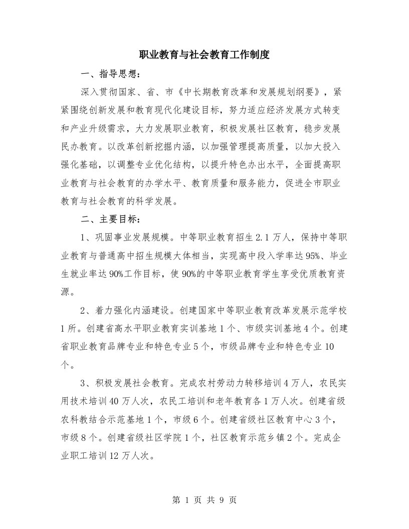 职业教育与社会教育工作制度