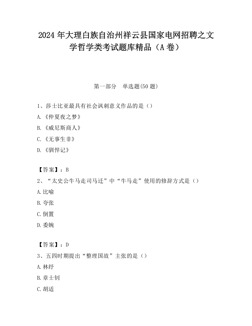 2024年大理白族自治州祥云县国家电网招聘之文学哲学类考试题库精品（A卷）