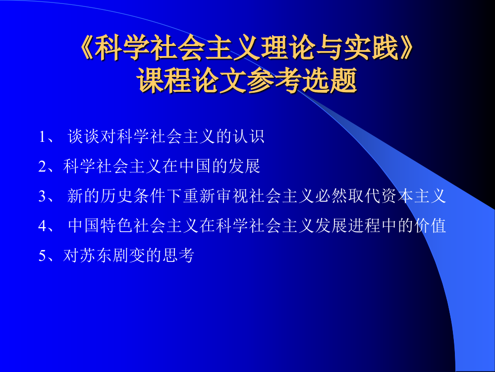 科学社会主义理论与实践论文写作要求及选题