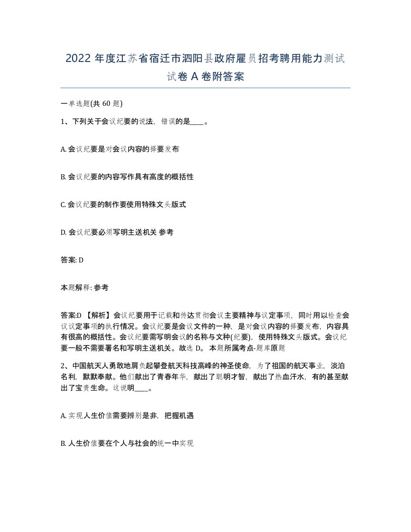 2022年度江苏省宿迁市泗阳县政府雇员招考聘用能力测试试卷A卷附答案