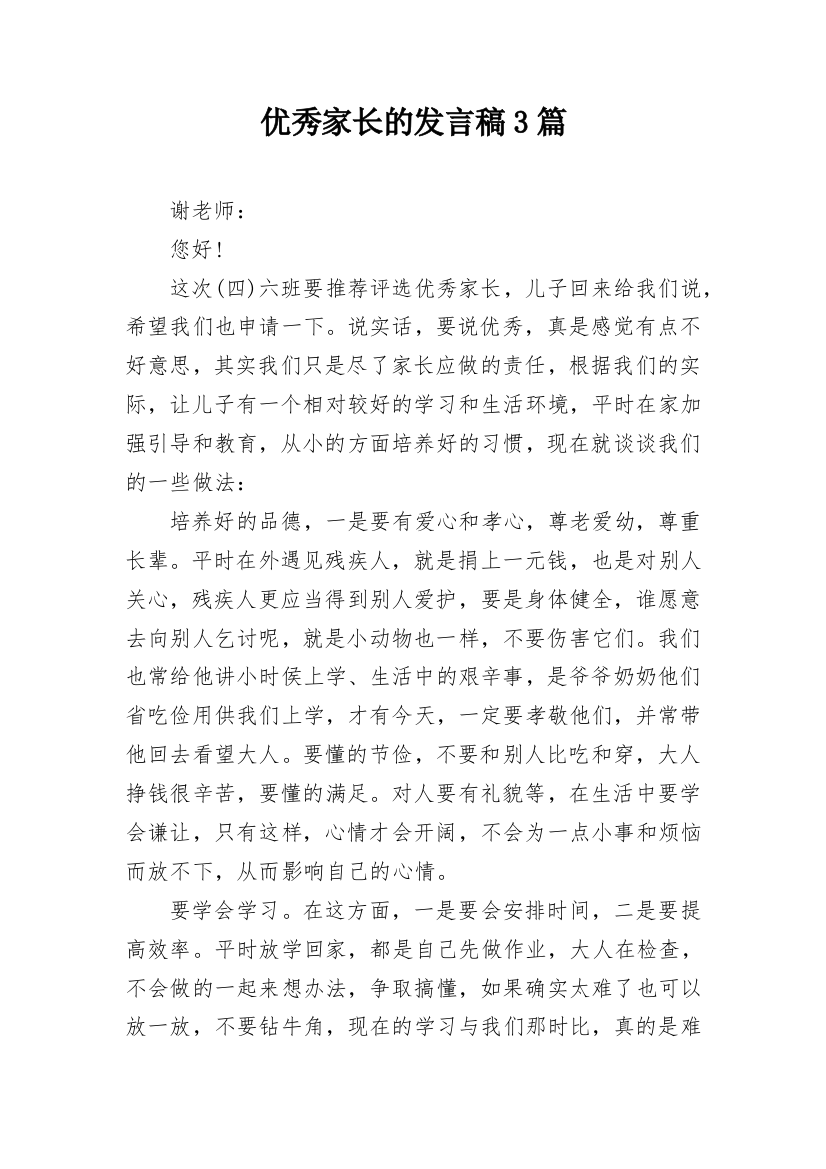 优秀家长的发言稿3篇