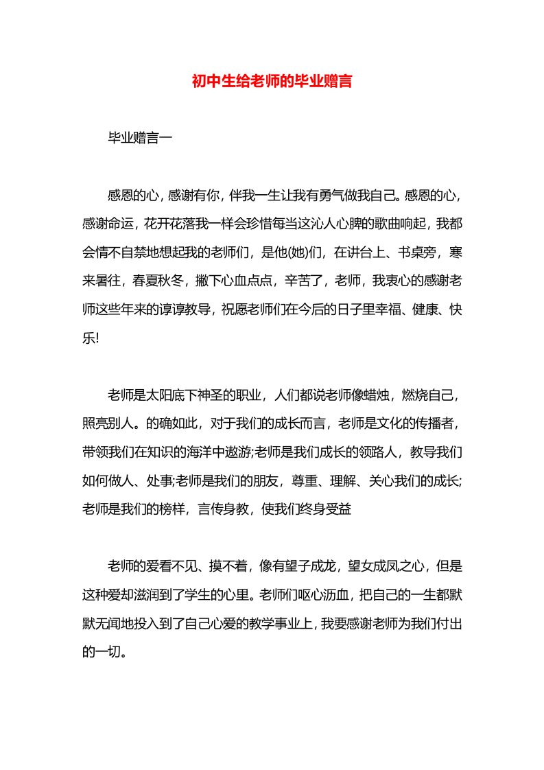 初中生给老师的毕业赠言