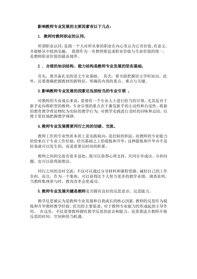 影响教师专业发展的主要因素有以下几点：