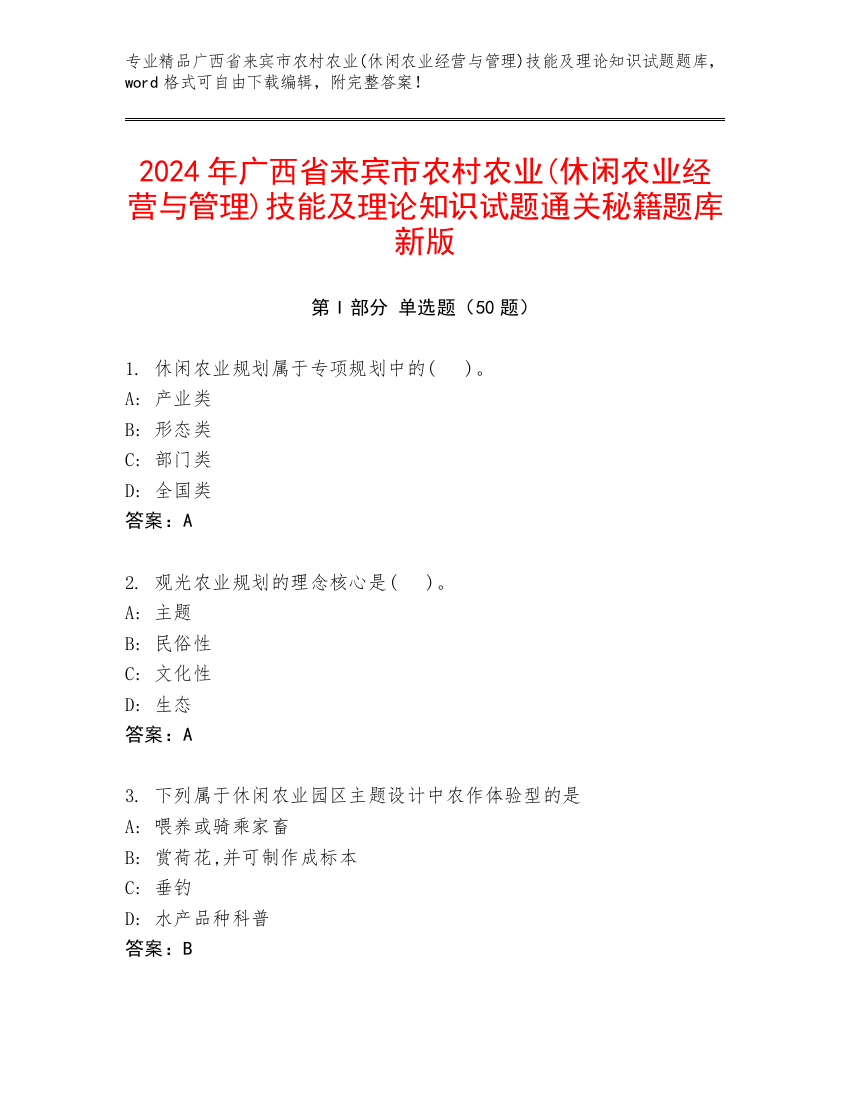 2024年广西省来宾市农村农业(休闲农业经营与管理)技能及理论知识试题通关秘籍题库新版