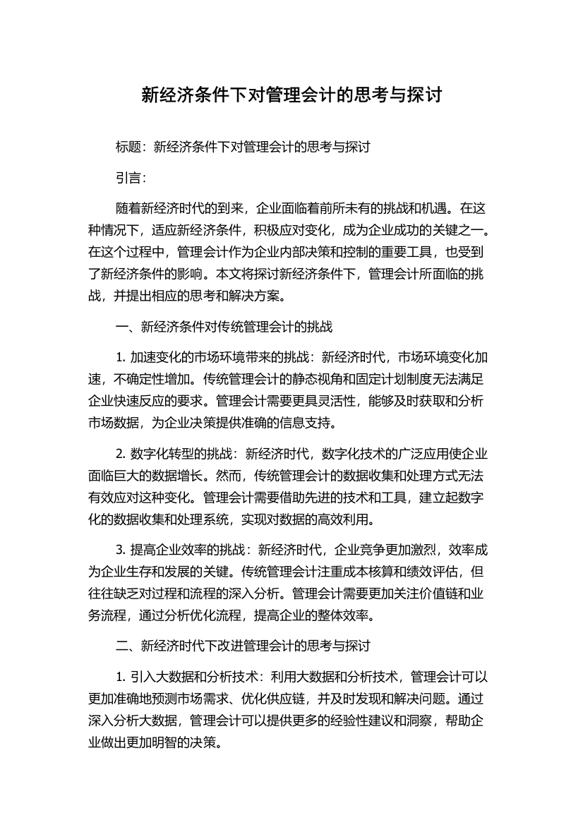 新经济条件下对管理会计的思考与探讨