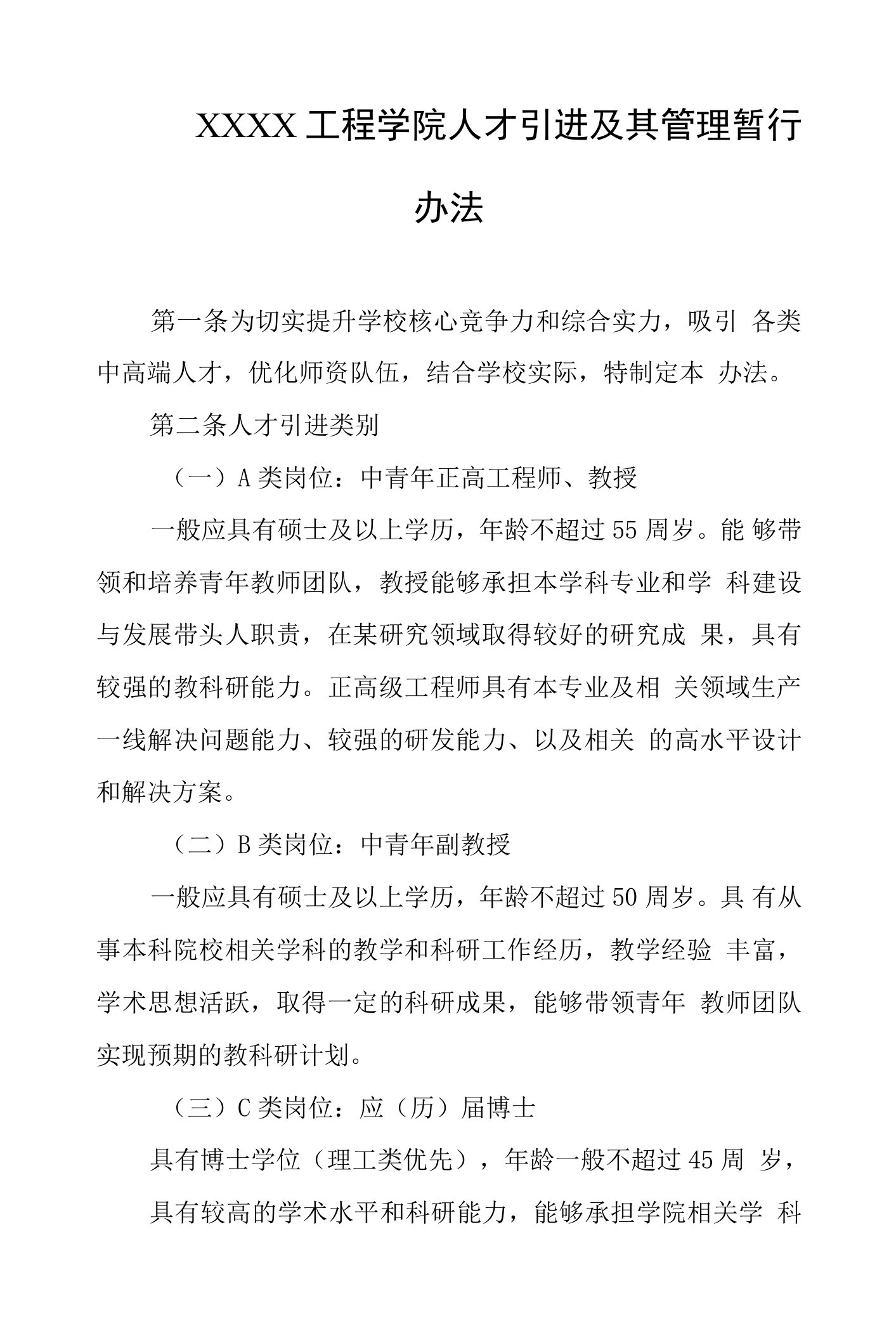 工程学院人才引进及其管理暂行办法