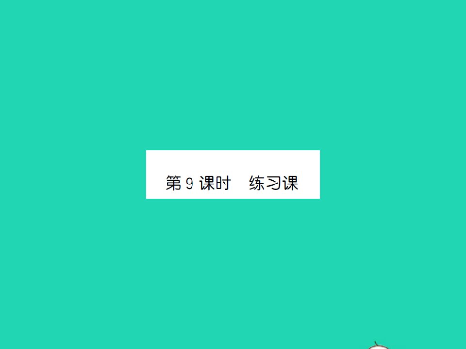 2022春四年级数学下册第六单元运算律第9课时练习课习题课件苏教版