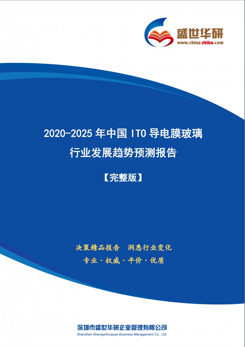 【完整版】2020-2025年中国ITO导电膜玻璃行业发展趋势预测研究报告