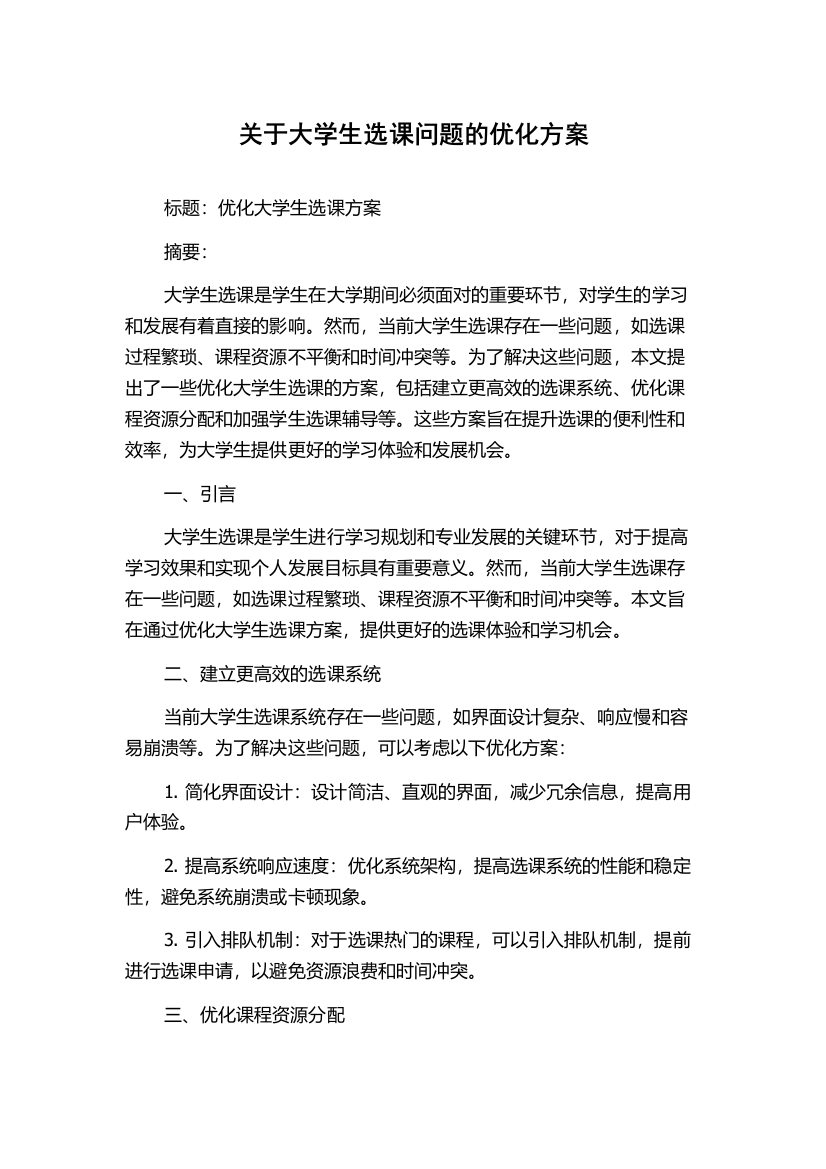 关于大学生选课问题的优化方案