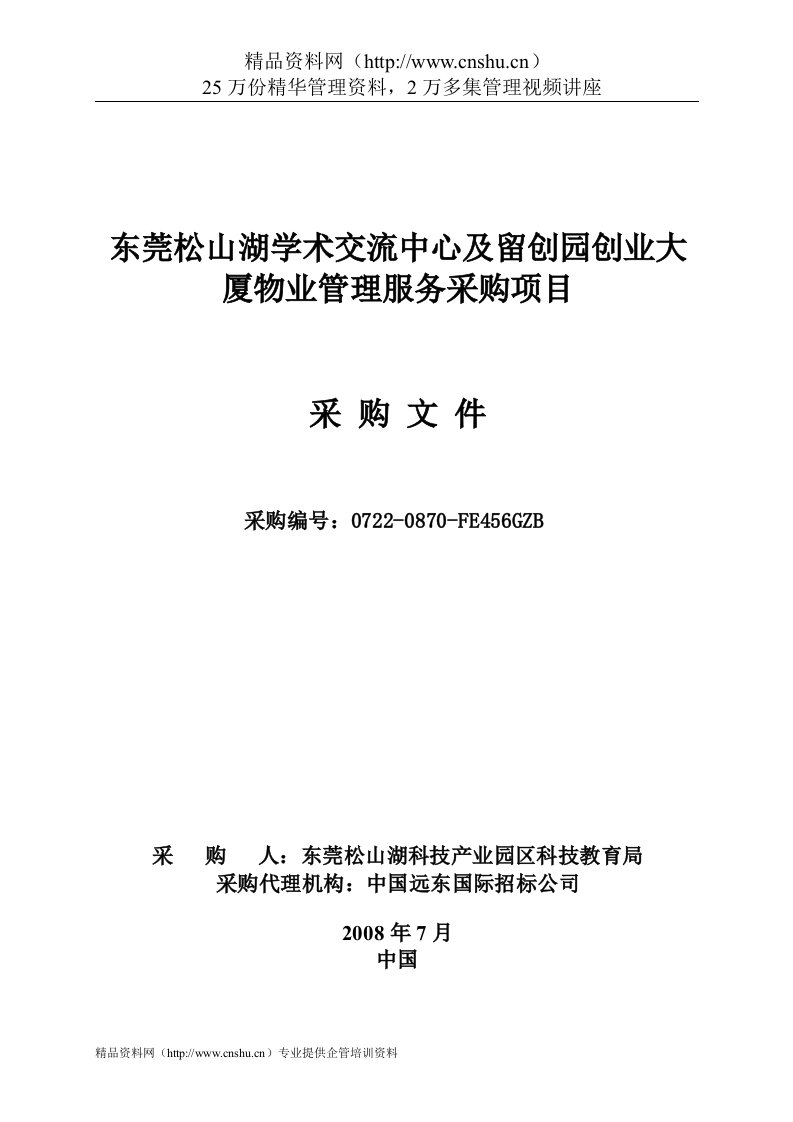 东莞松山湖创业大厦物业管理服务采购文件