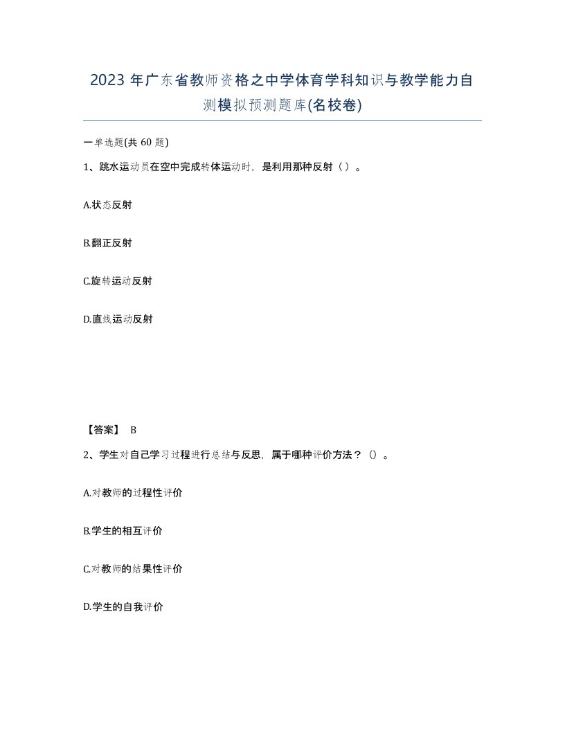 2023年广东省教师资格之中学体育学科知识与教学能力自测模拟预测题库名校卷