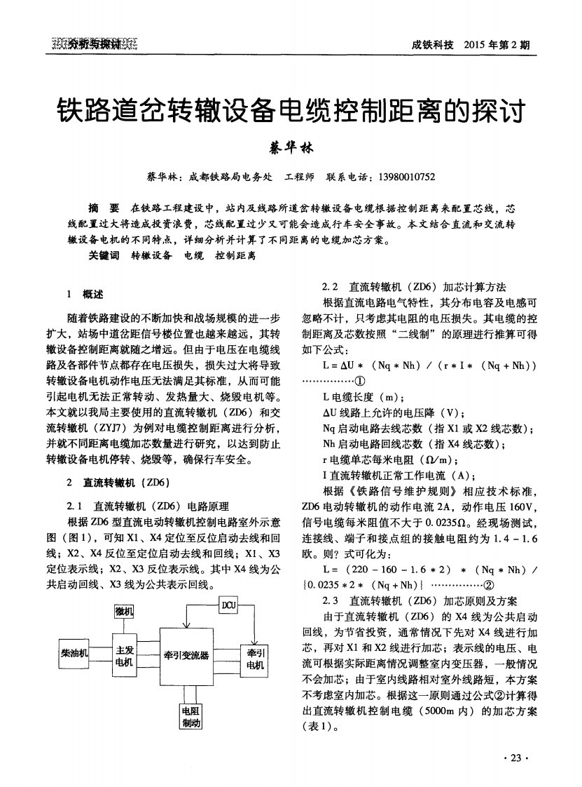 铁路道岔转辙设备电缆控制距离的探讨