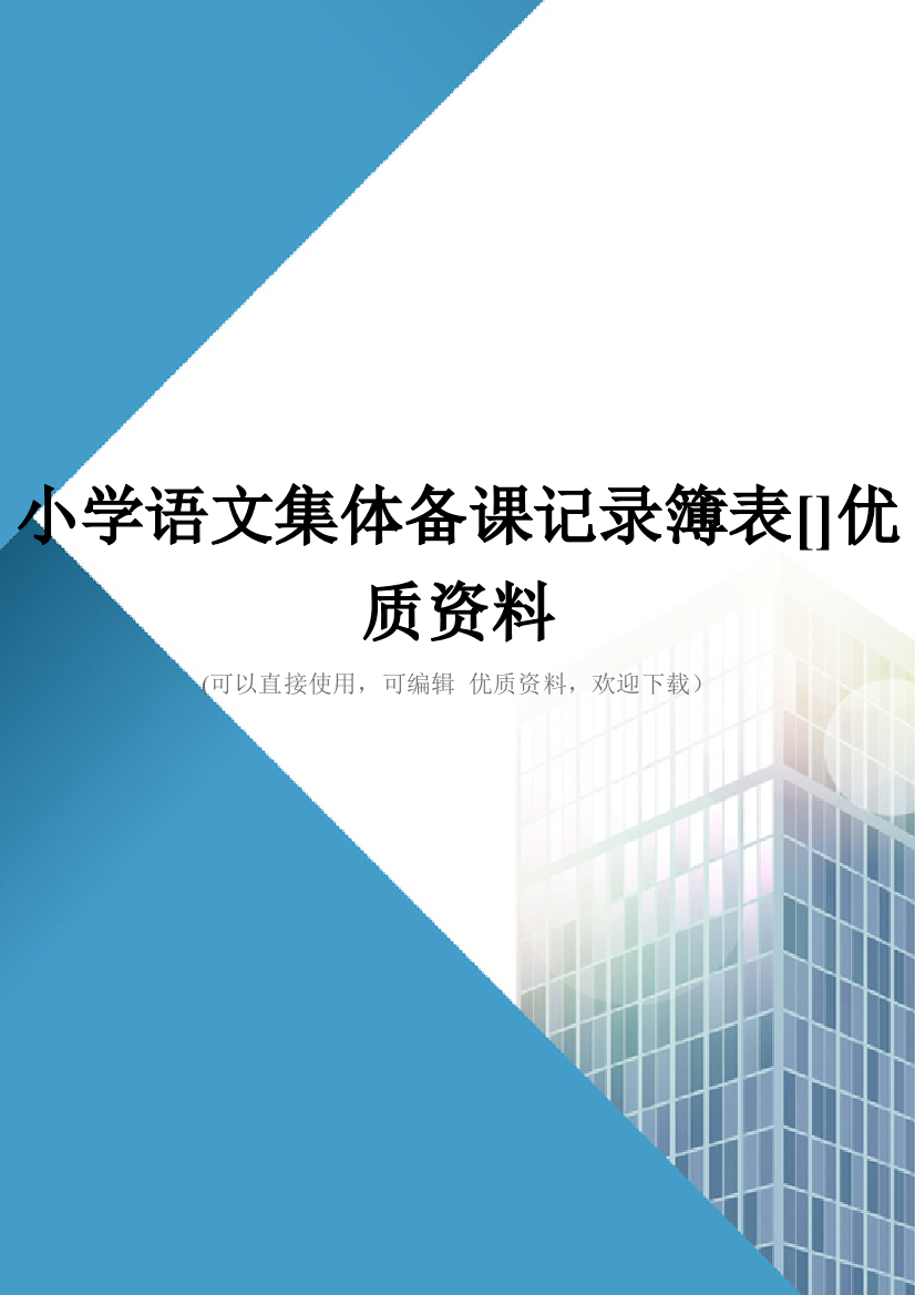 小学语文集体备课记录簿表[]优质资料