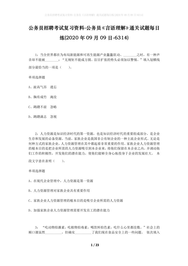 公务员招聘考试复习资料-公务员言语理解通关试题每日练2020年09月09日-6314