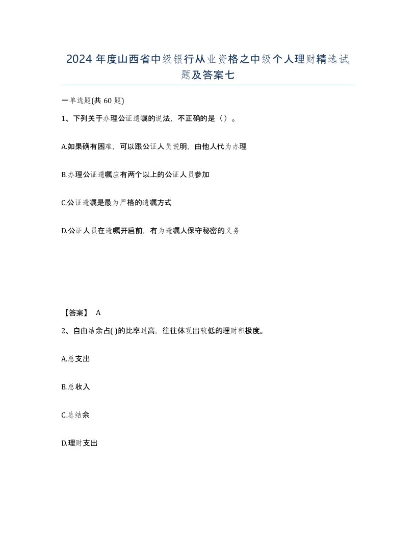 2024年度山西省中级银行从业资格之中级个人理财试题及答案七