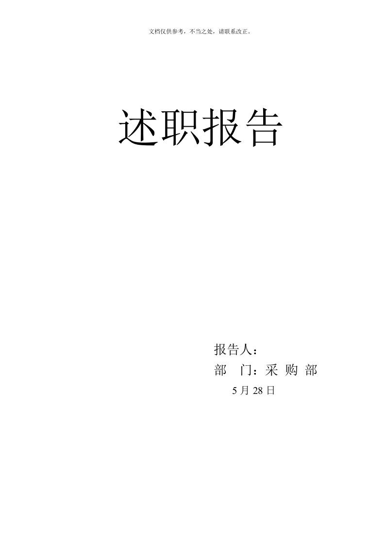 采购员晋升采购主管述职报告