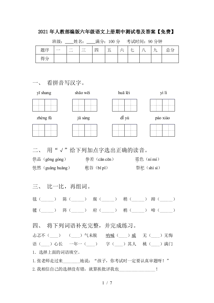 2021年人教部编版六年级语文上册期中测试卷及答案【免费】