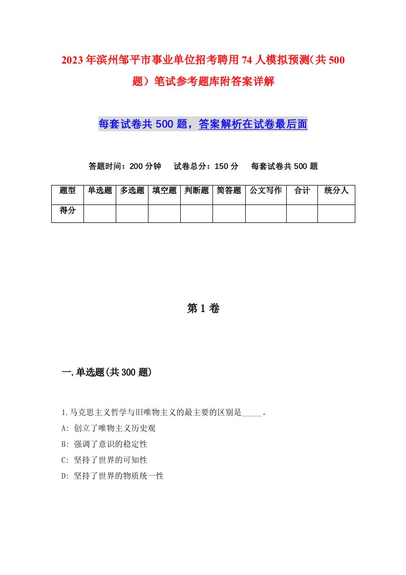 2023年滨州邹平市事业单位招考聘用74人模拟预测共500题笔试参考题库附答案详解