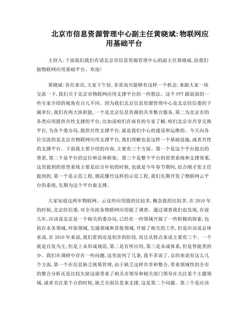 北京市信息资源管理中心副主任黄晓斌：物联网应用基础平台