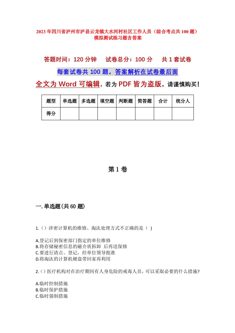 2023年四川省泸州市泸县云龙镇大水河村社区工作人员综合考点共100题模拟测试练习题含答案