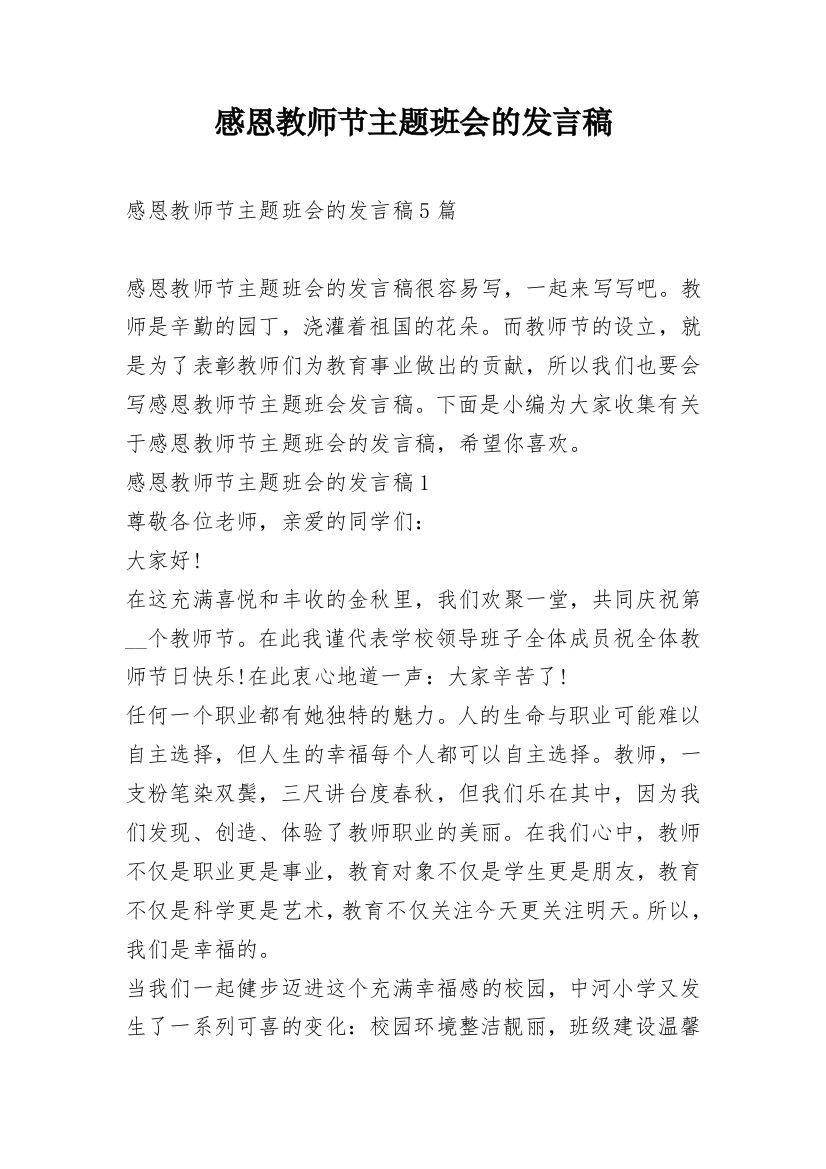 感恩教师节主题班会的发言稿