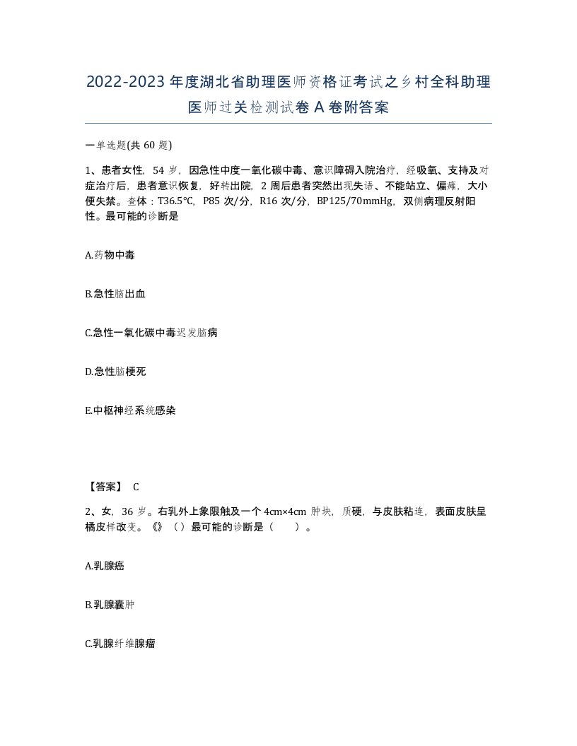 2022-2023年度湖北省助理医师资格证考试之乡村全科助理医师过关检测试卷A卷附答案