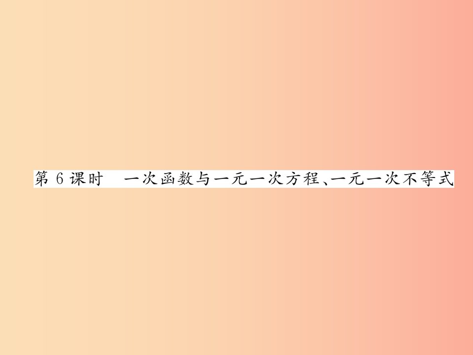 八年级数学上册第12章一次函数12.2一次函数第6课时一次函数与一元一次方程一元一次不等式作业新版沪科版