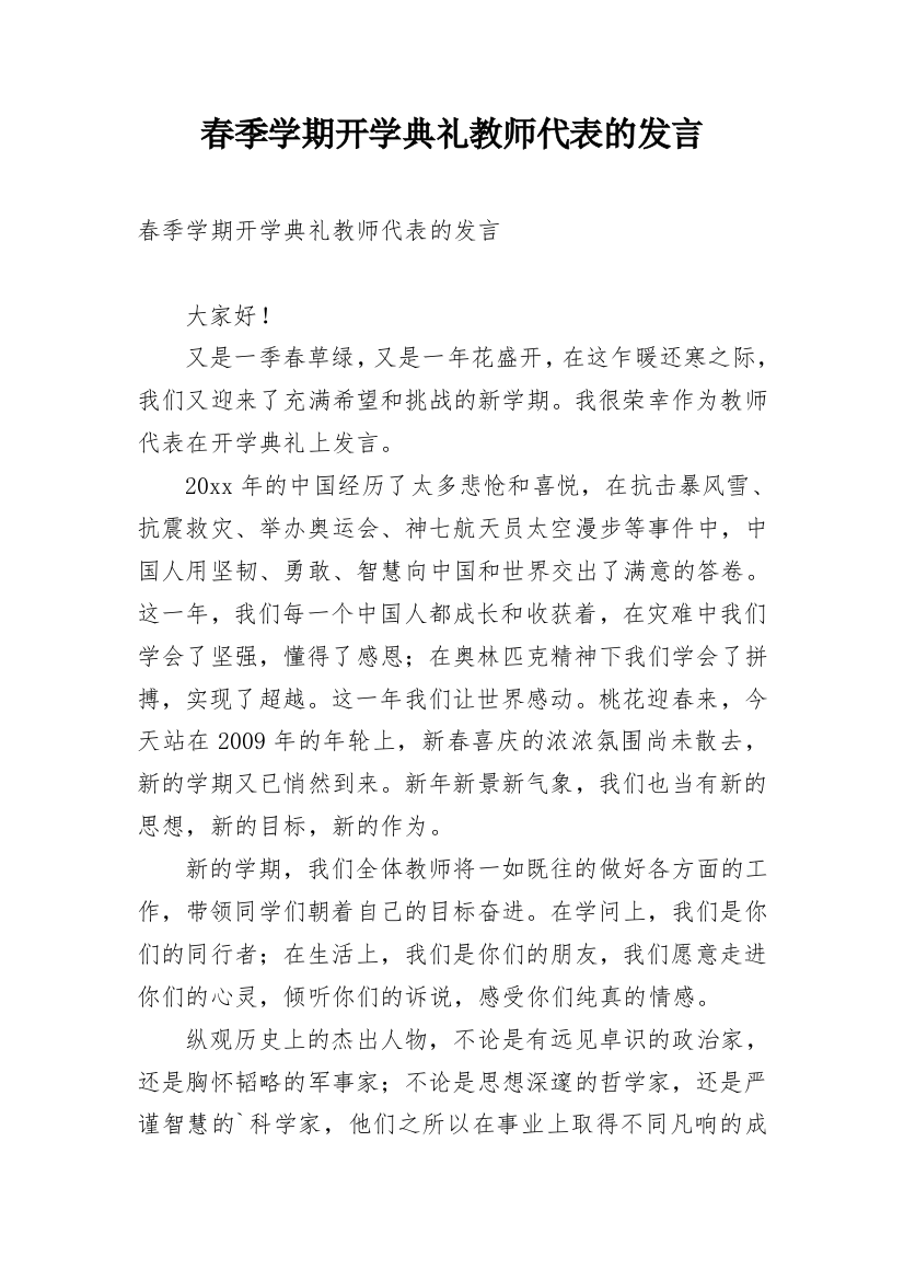 春季学期开学典礼教师代表的发言