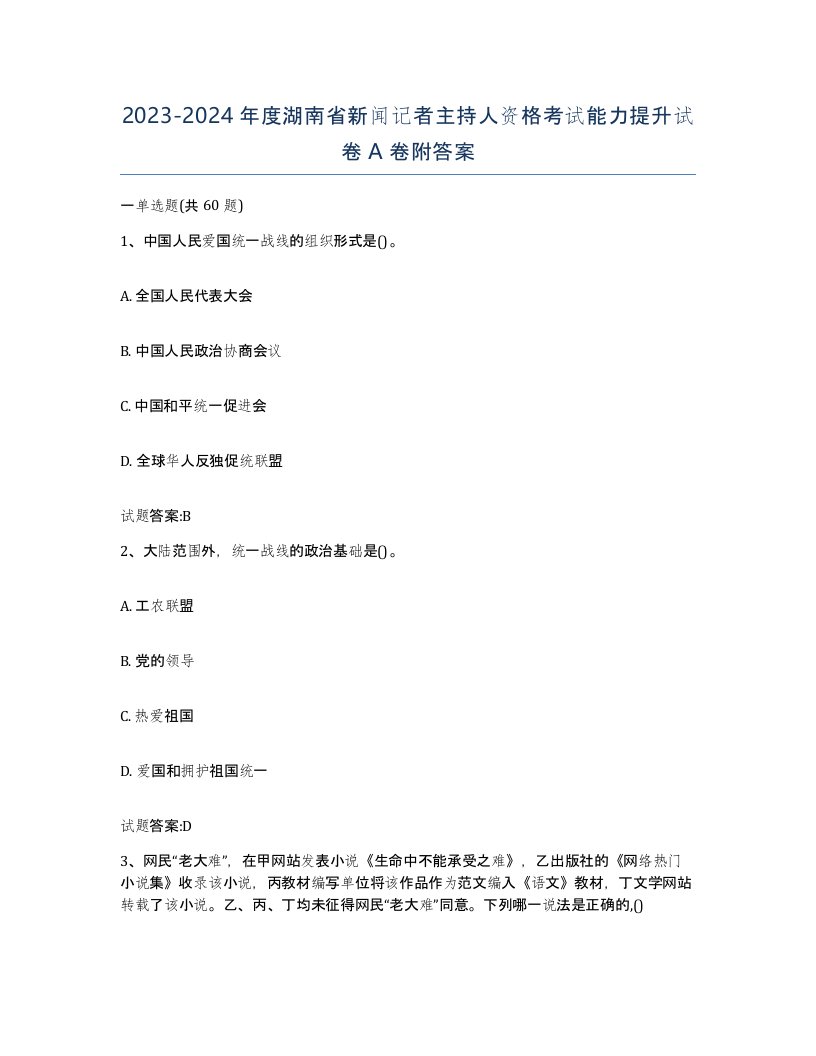 2023-2024年度湖南省新闻记者主持人资格考试能力提升试卷A卷附答案