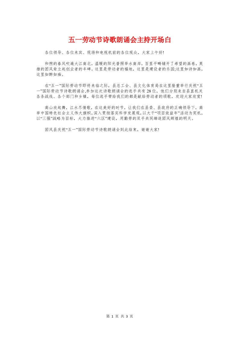 五一劳动节诗歌朗诵会主持开场白与五一劳动节领导发言稿汇编