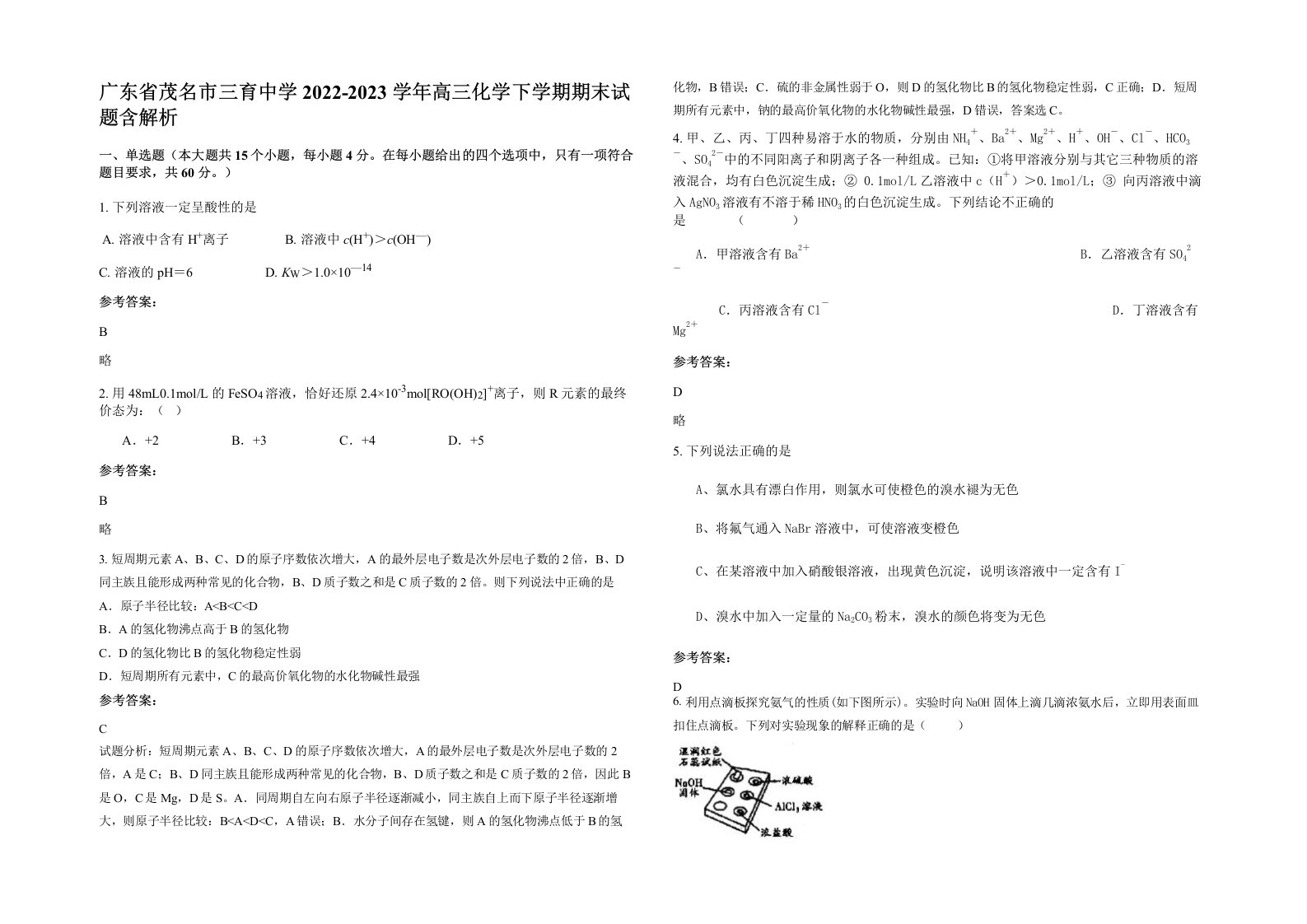 广东省茂名市三育中学2022-2023学年高三化学下学期期末试题含解析