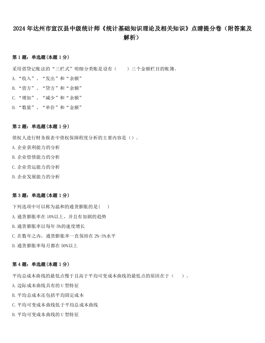 2024年达州市宣汉县中级统计师《统计基础知识理论及相关知识》点睛提分卷（附答案及解析）