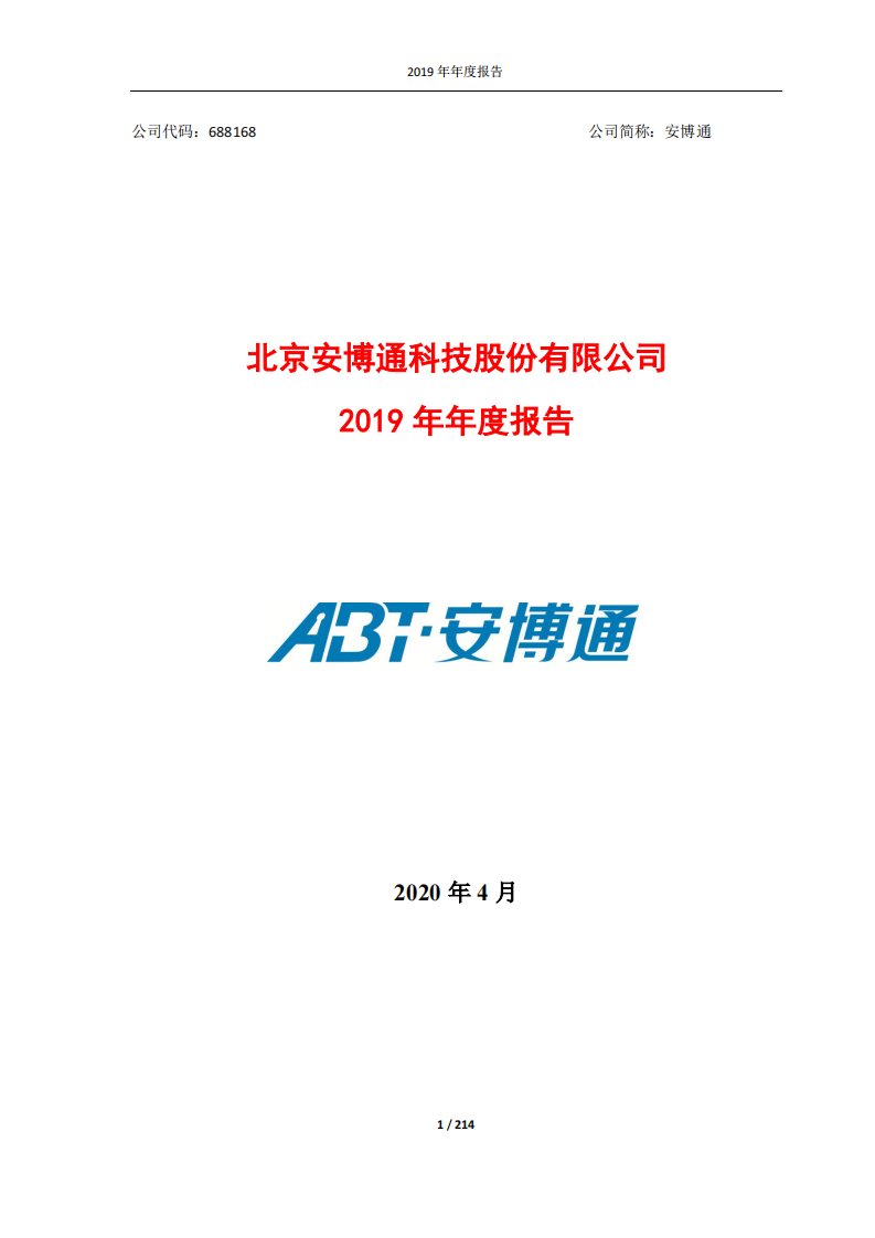 上交所-安博通2019年年度报告-20200419