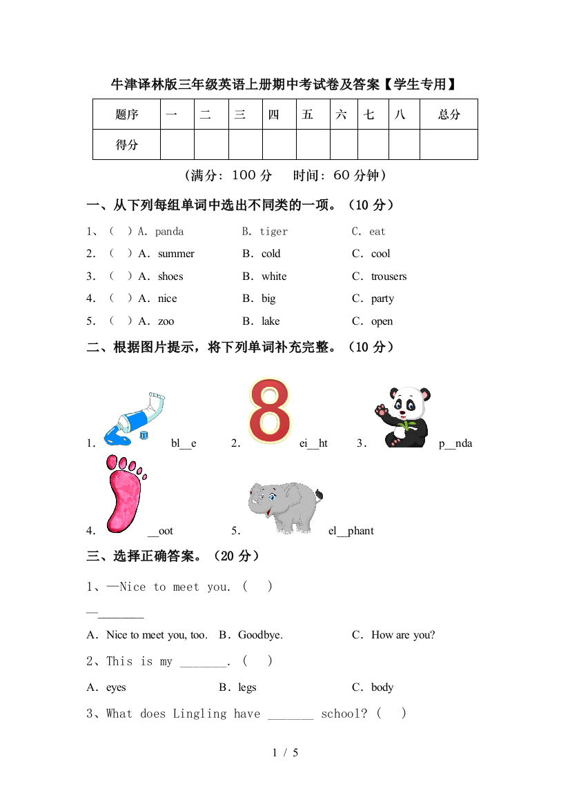 牛津译林版三年级英语上册期中考试卷及答案【学生专用】